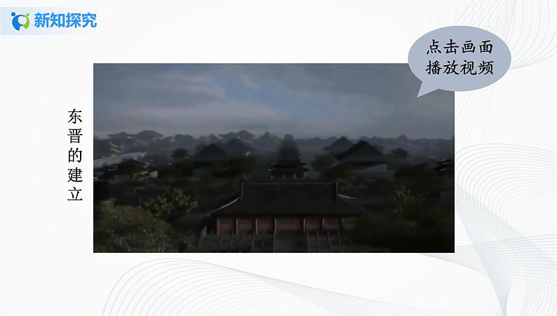 第18课　东晋南朝时期江南地区的开发 课件（26张PPT）+教学设计+同步练习06