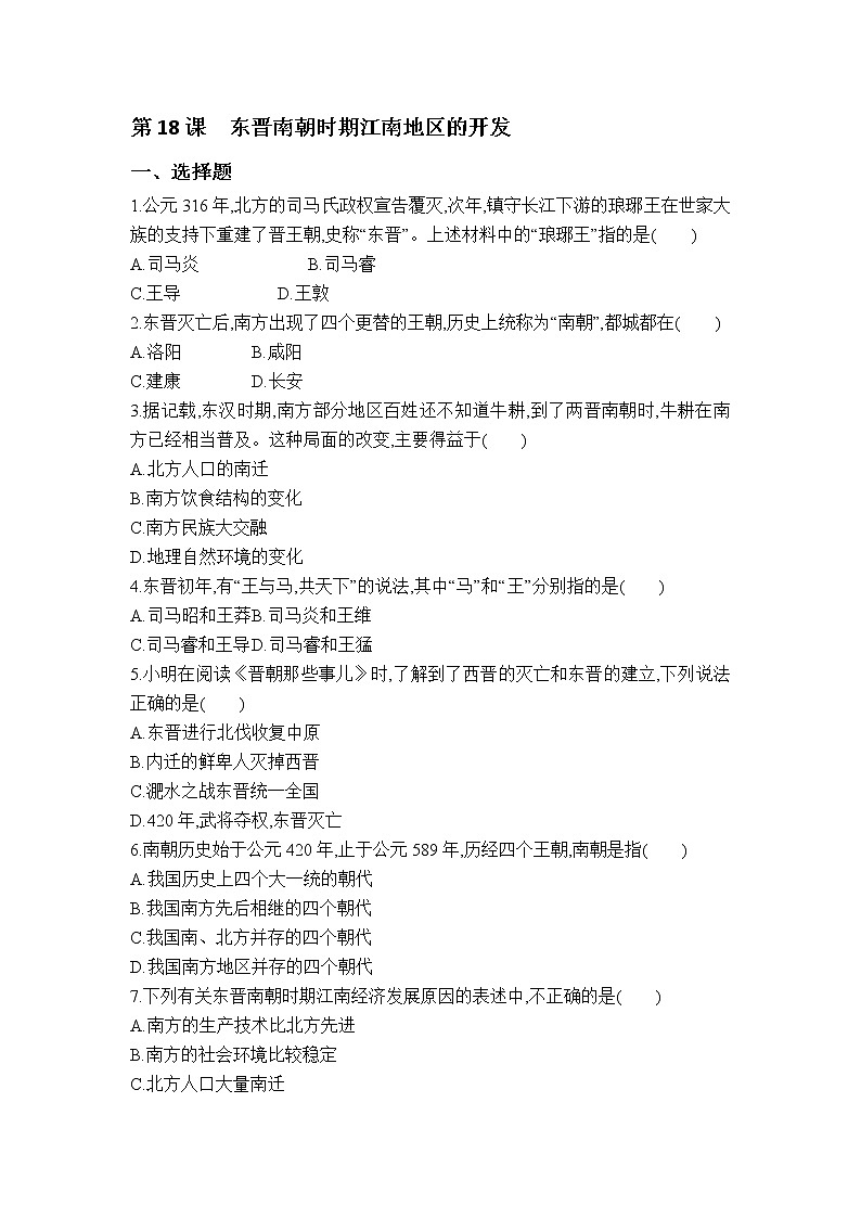 第18课　东晋南朝时期江南地区的开发 课件（26张PPT）+教学设计+同步练习01