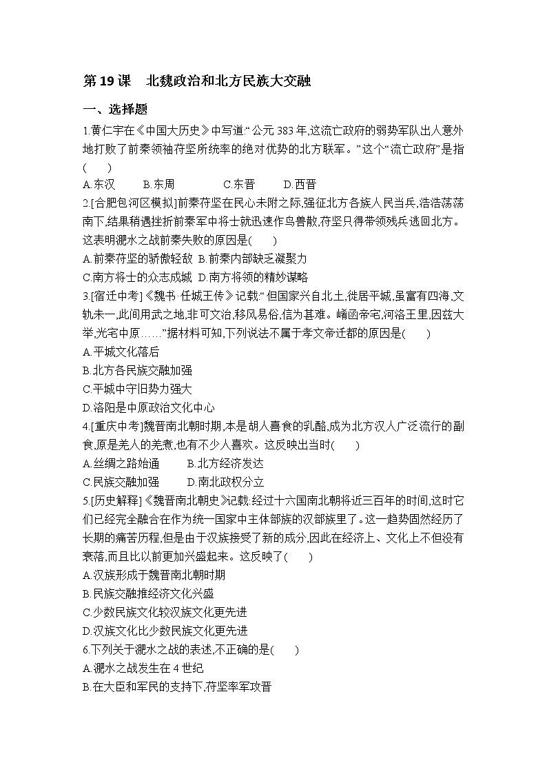 第19课　北魏政治和北方民族大交融 课件（32张PPT）+教学设计+同步练习01