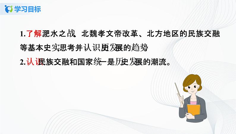 第19课　北魏政治和北方民族大交融 课件（32张PPT）+教学设计+同步练习03