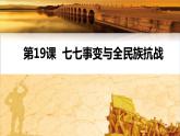 6.19七七事变与全民族抗战+课件++2022-2023学年部编版八年级历史上册