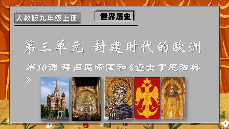 第十课 拜占庭帝国和《查士丁尼法典》PPT+教学设计+同步练习03