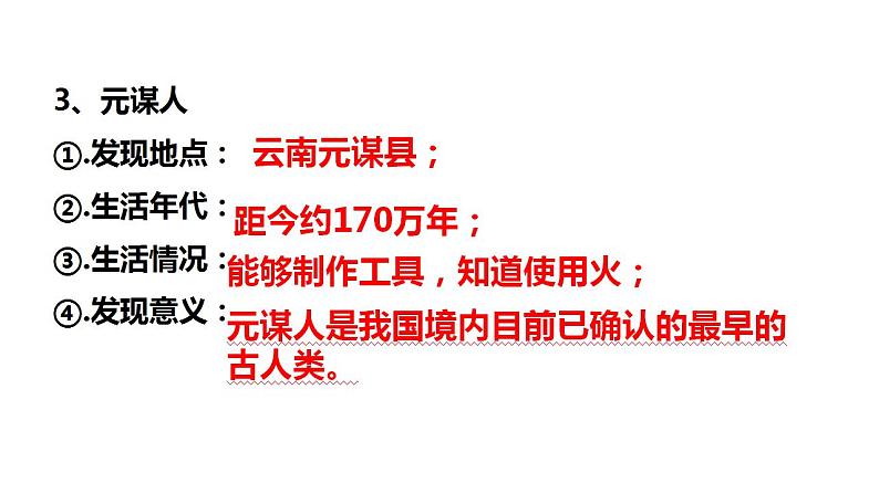 1.1中国境内早期人类的代表——北京人课件++++2022-2023学年部编版七年级历史上册第4页