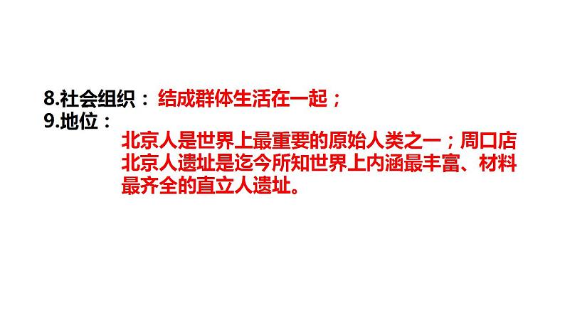 1.1中国境内早期人类的代表——北京人课件++++2022-2023学年部编版七年级历史上册第6页