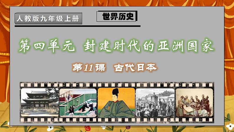 第11课《古代日本》PPT+教学设计+同步练习03