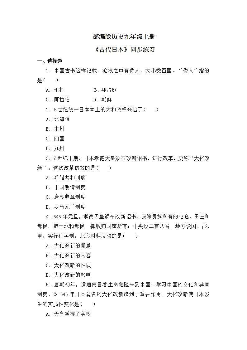 第11课《古代日本》PPT+教学设计+同步练习01