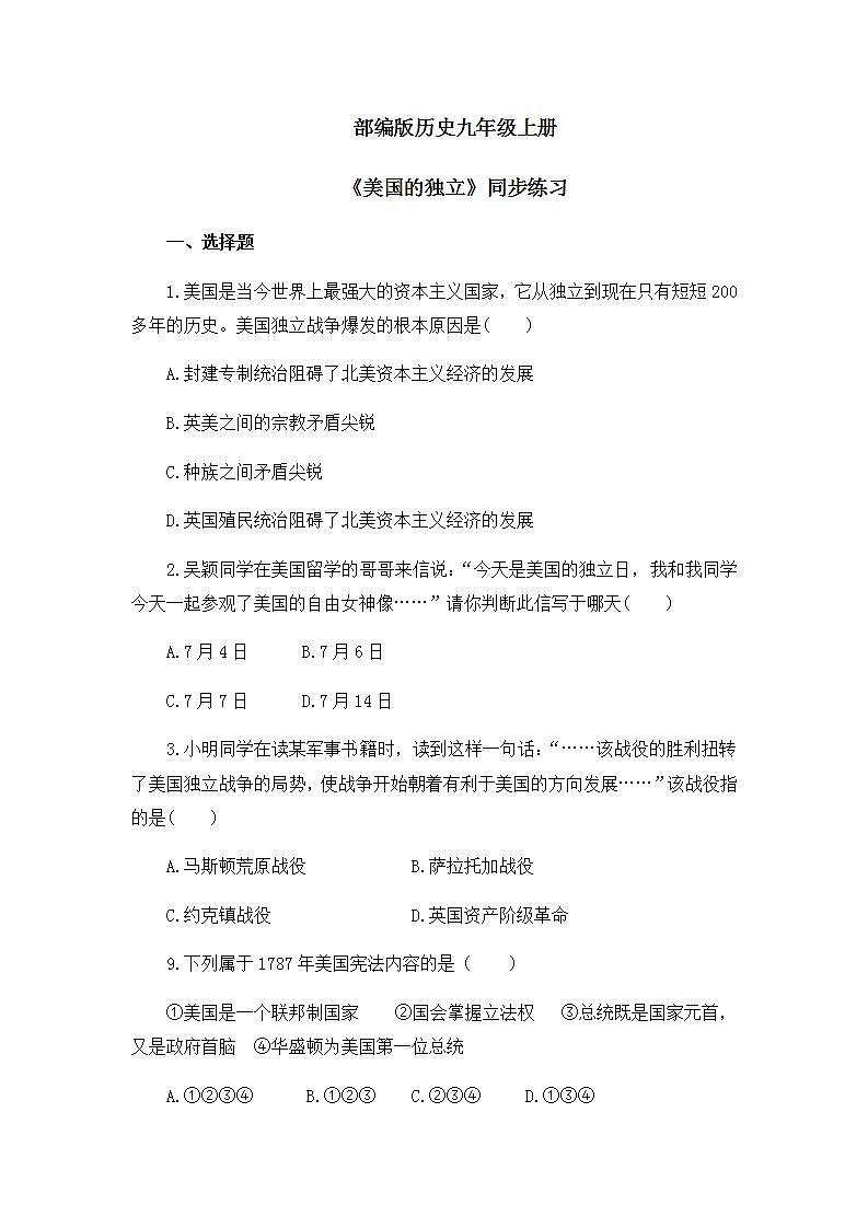 第18课《美国的独立》课件+教案+同步练习01