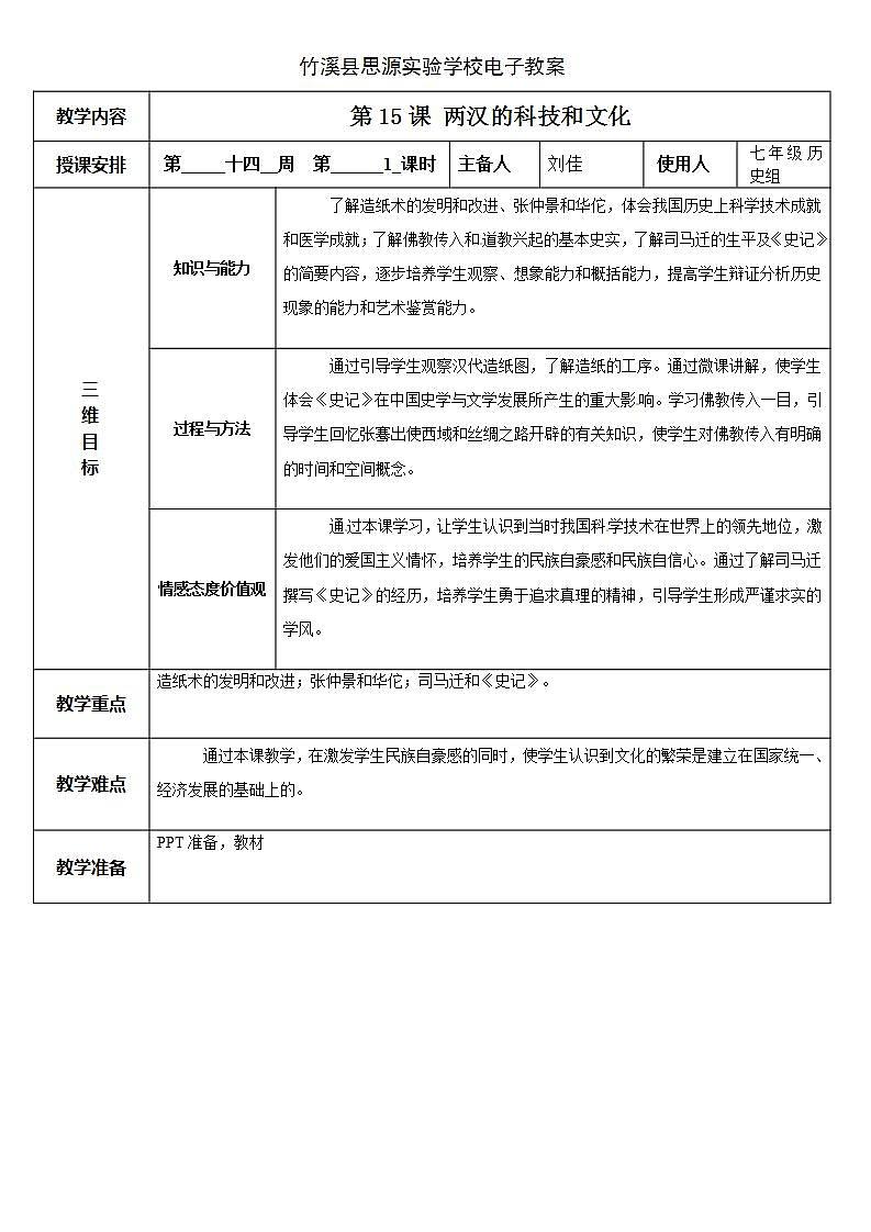 第15课 两汉的科技和文化教案01