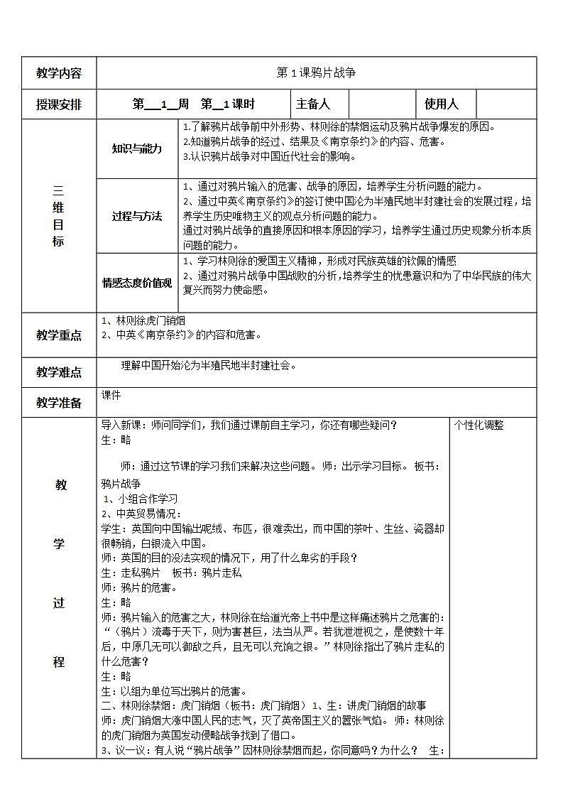 第1课 鸦片战争教案01