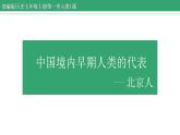 1.1 中国境内早期人类的代表——北京人 课件 2022-2023学年部编版历史七年级上册