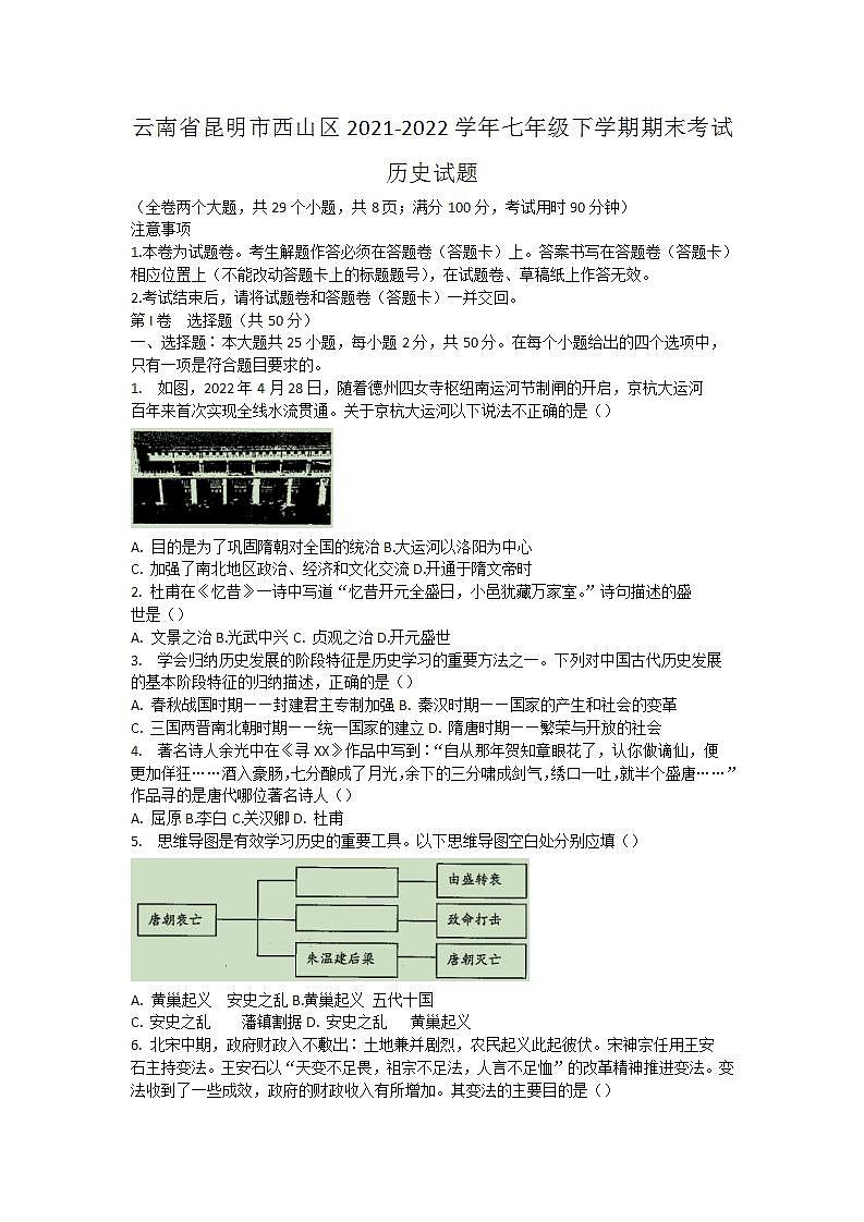 云南省昆明市西山区2021-2022学年部编版七年级下学期期末考试历史试题(word版含答案)01