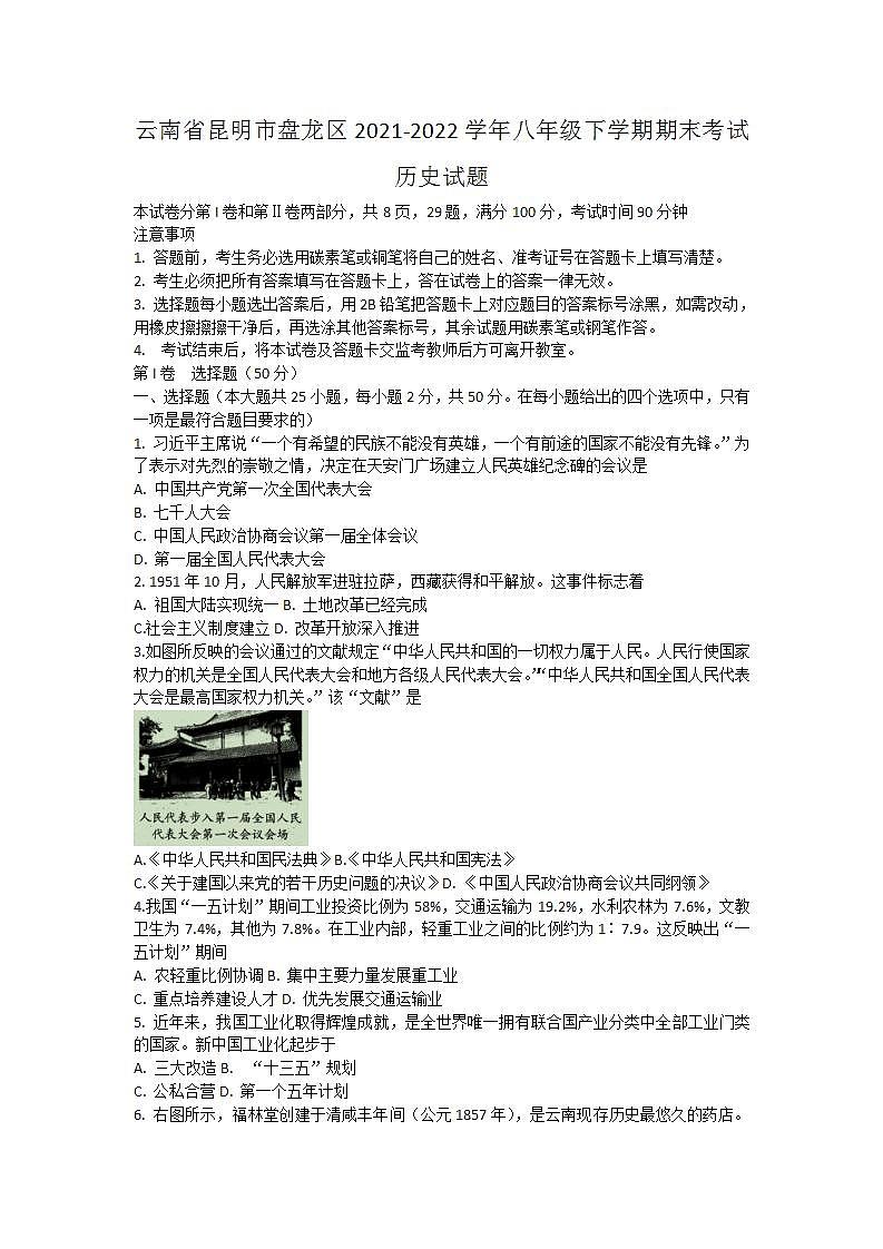 云南省昆明市盘龙区2021-2022学年八年级下学期期末考试历史试题(word版含答案)01