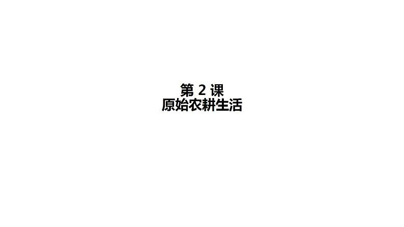 1.2原始农耕生活课件2022_2023学年部编版七年级历史上册01