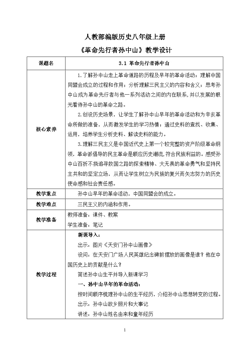 3.1《革命先行者孙中山》课件+教案+练习01