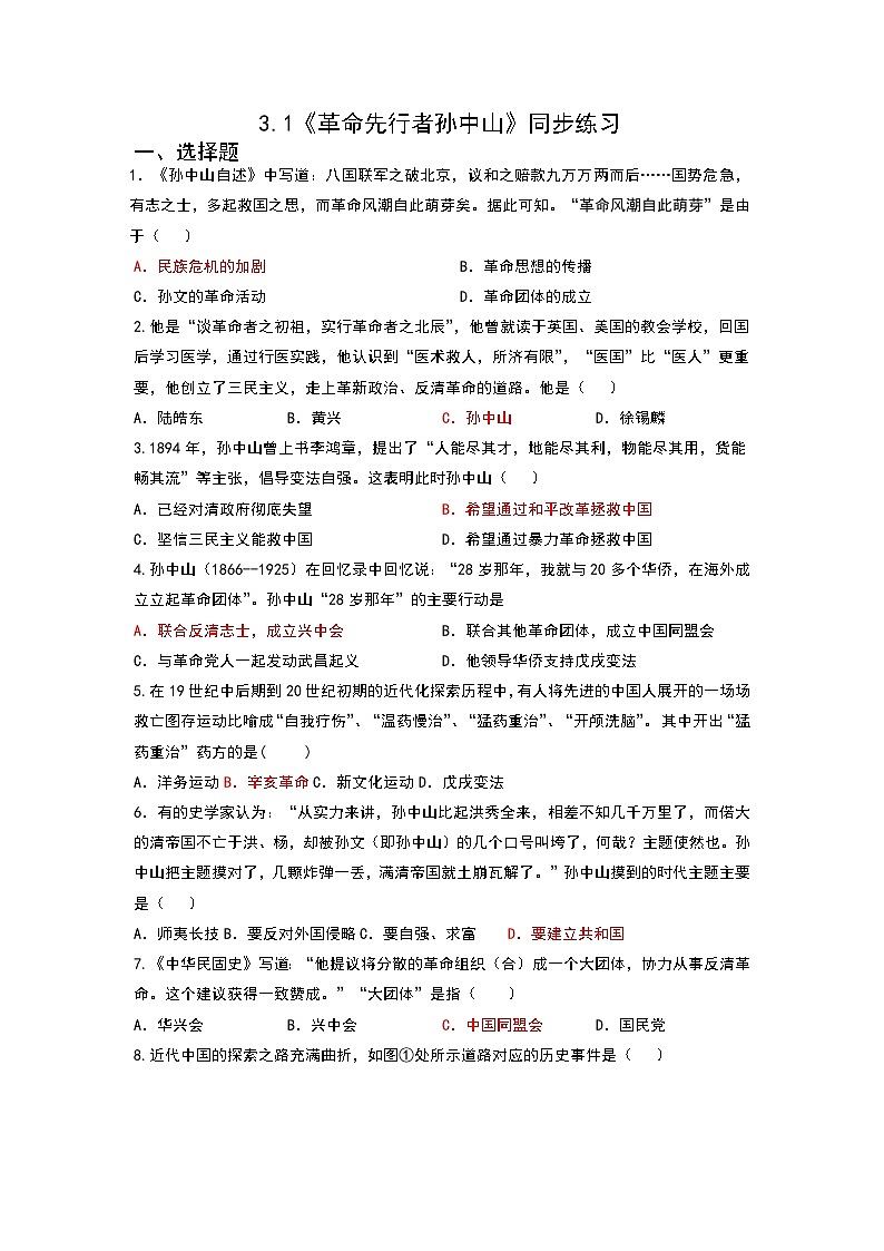 3.1《革命先行者孙中山》课件+教案+练习01