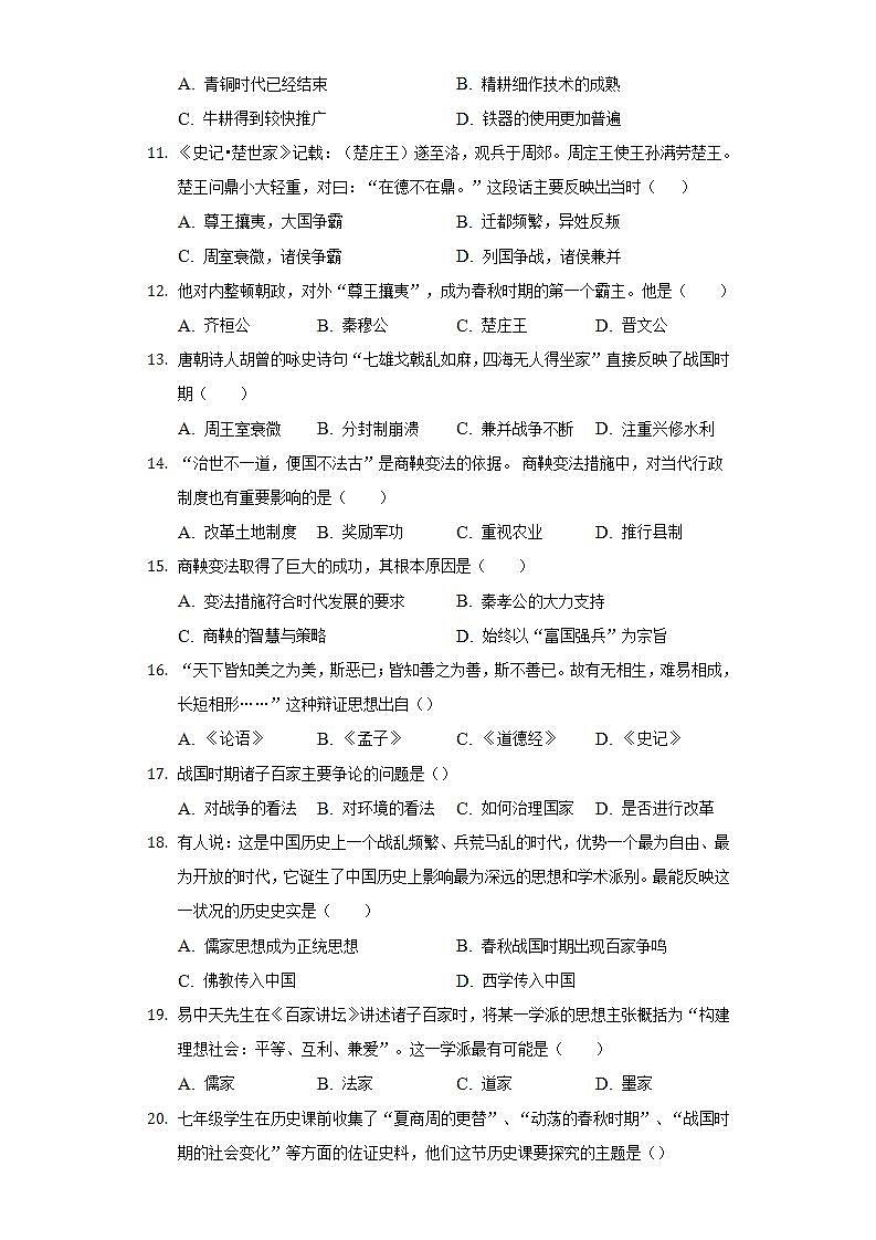 第二单元夏商周时期 单元测试题  2022-2023学年部编版七年级历史上册(word版含答案)03