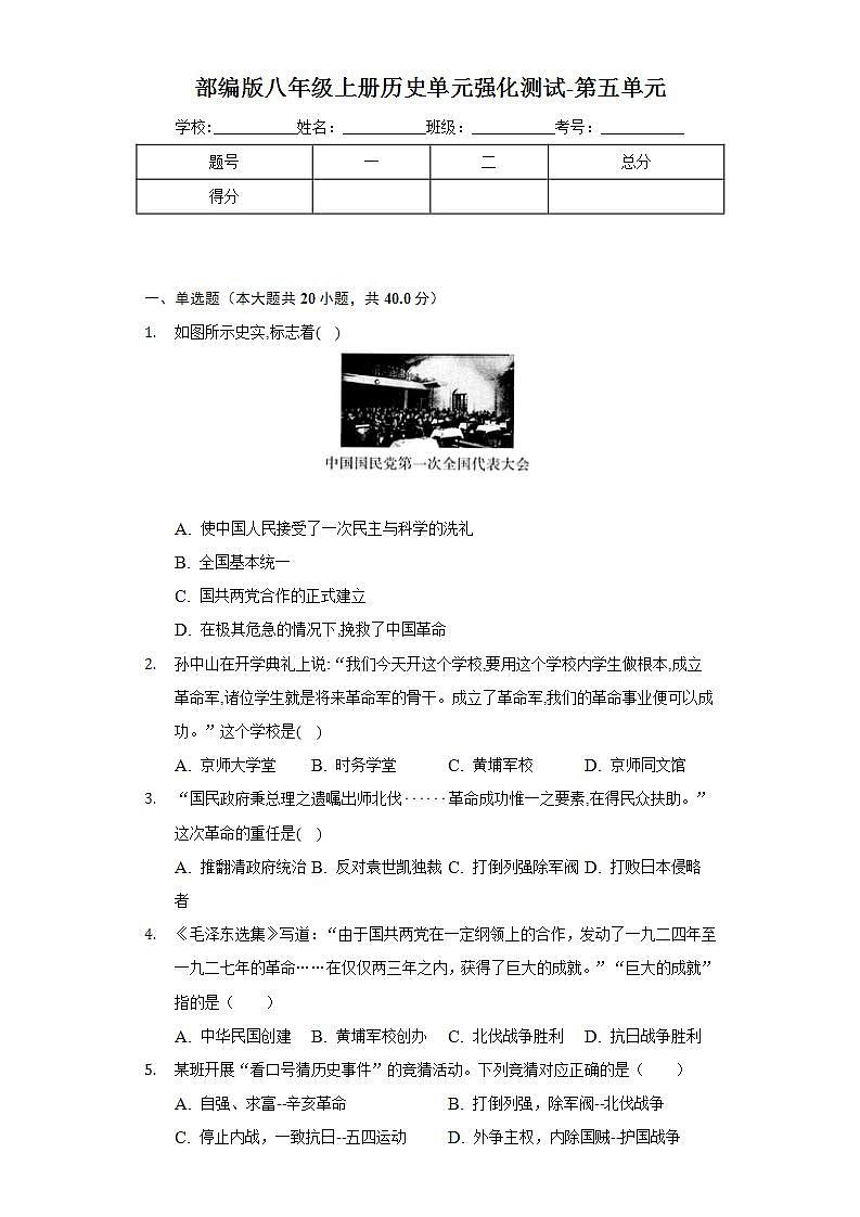 第五单元从国共合作到国共对立 单元测试题   2022-2023学年部编版八年级历史上册(word版含答案)第1页