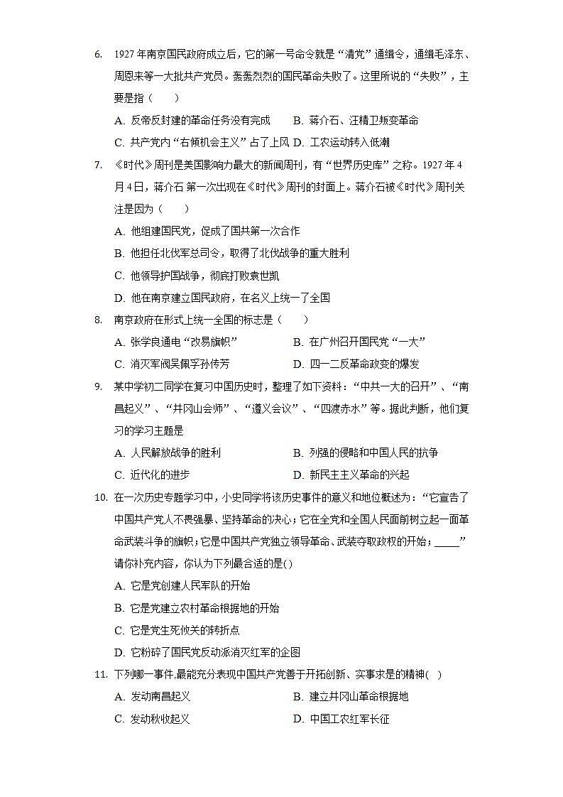 第五单元从国共合作到国共对立 单元测试题   2022-2023学年部编版八年级历史上册(word版含答案)第2页