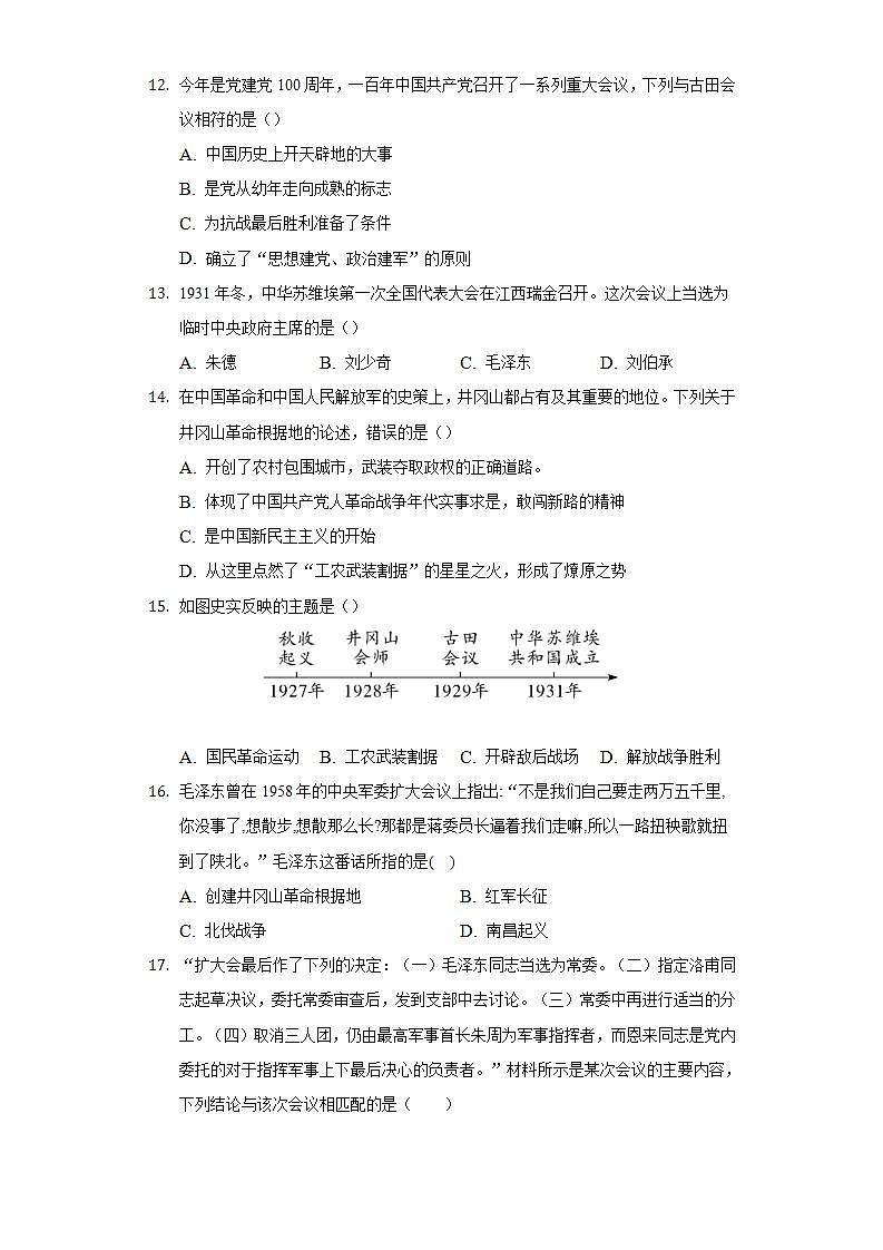 第五单元从国共合作到国共对立 单元测试题   2022-2023学年部编版八年级历史上册(word版含答案)第3页