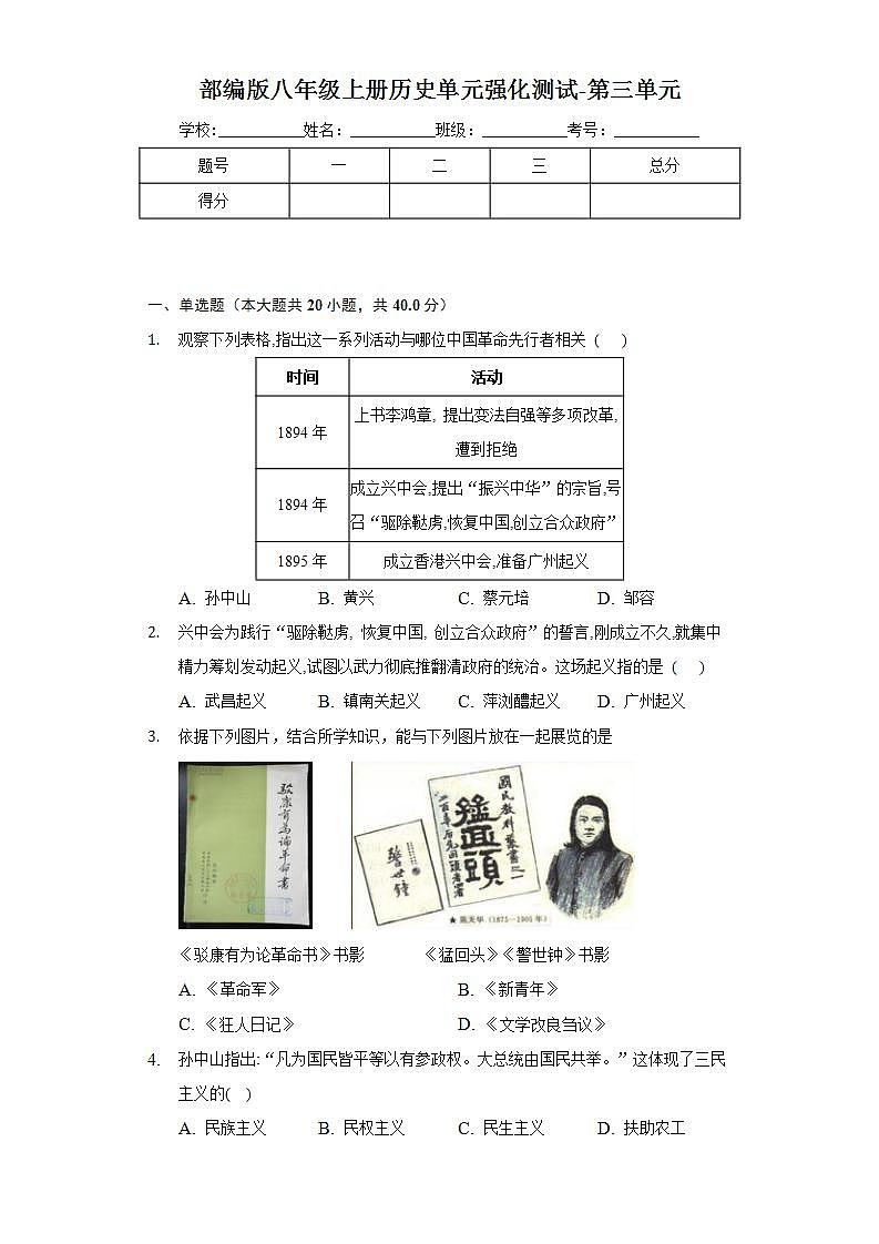 第三单元资产阶级革命与中华民国的建立单元测试题    2022-2023学年部编版八年级历史上册(word版含答案)第1页