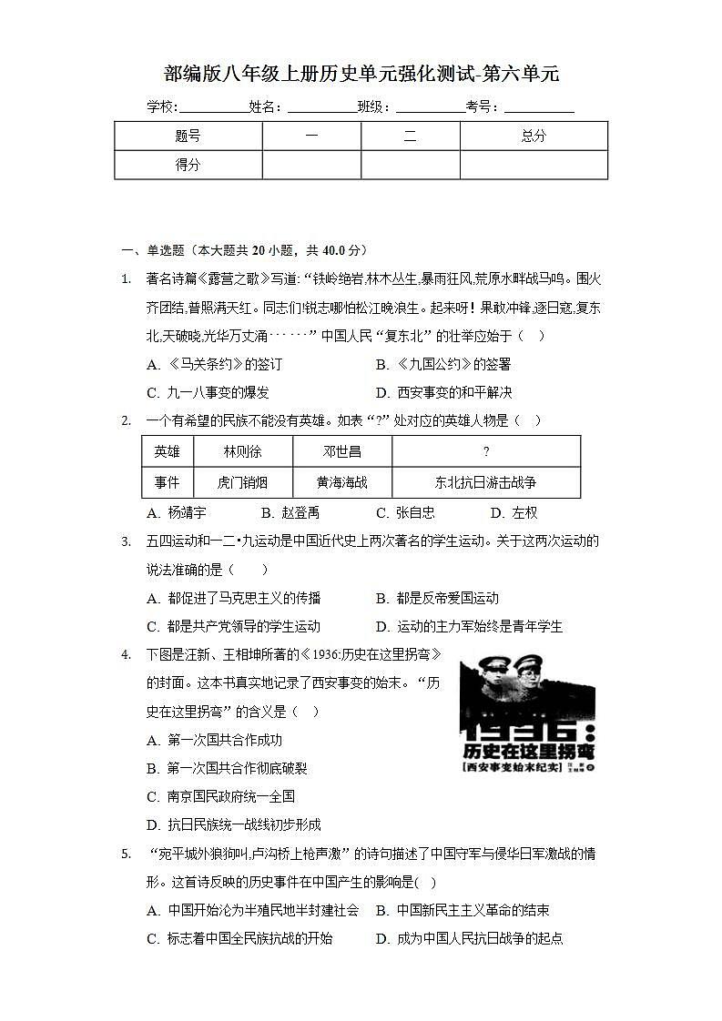 第六单元中华民族的抗日战争 单元测试题   2022-2023学年部编版八年级历史上册(word版含答案)01