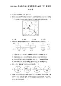 2021-2022学年陕西省安康市紫阳县七年级（下）期末历史试卷（含解析）