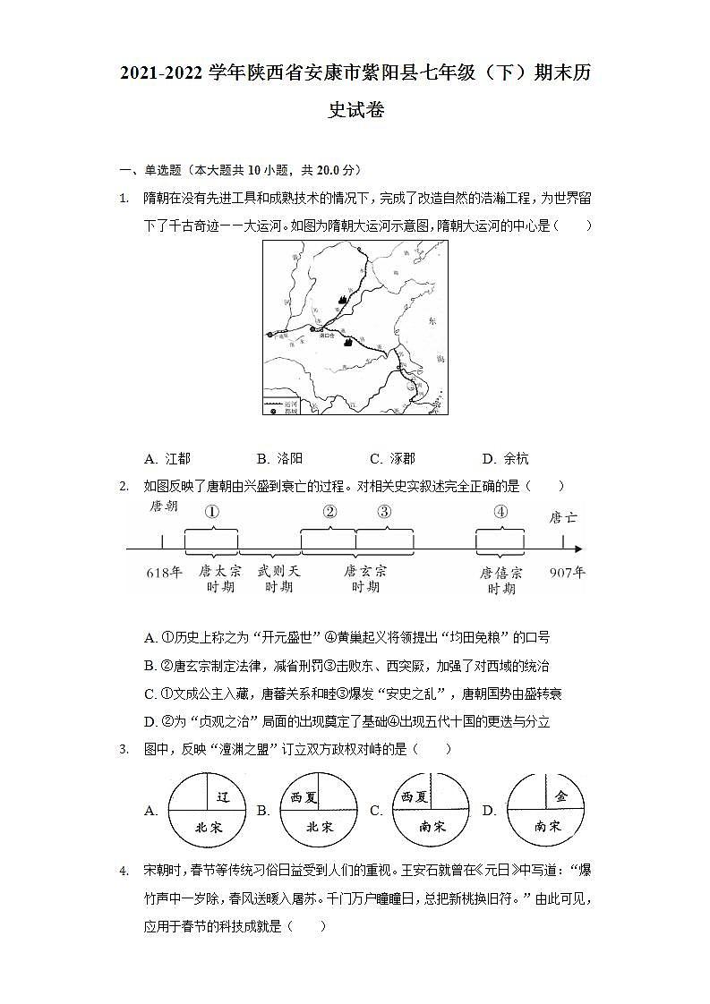 2021-2022学年陕西省安康市紫阳县七年级（下）期末历史试卷（含解析）第1页