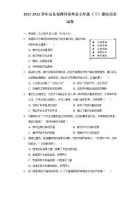 2021-2022学年山东省菏泽市单县七年级（下）期末历史试卷（含解析）