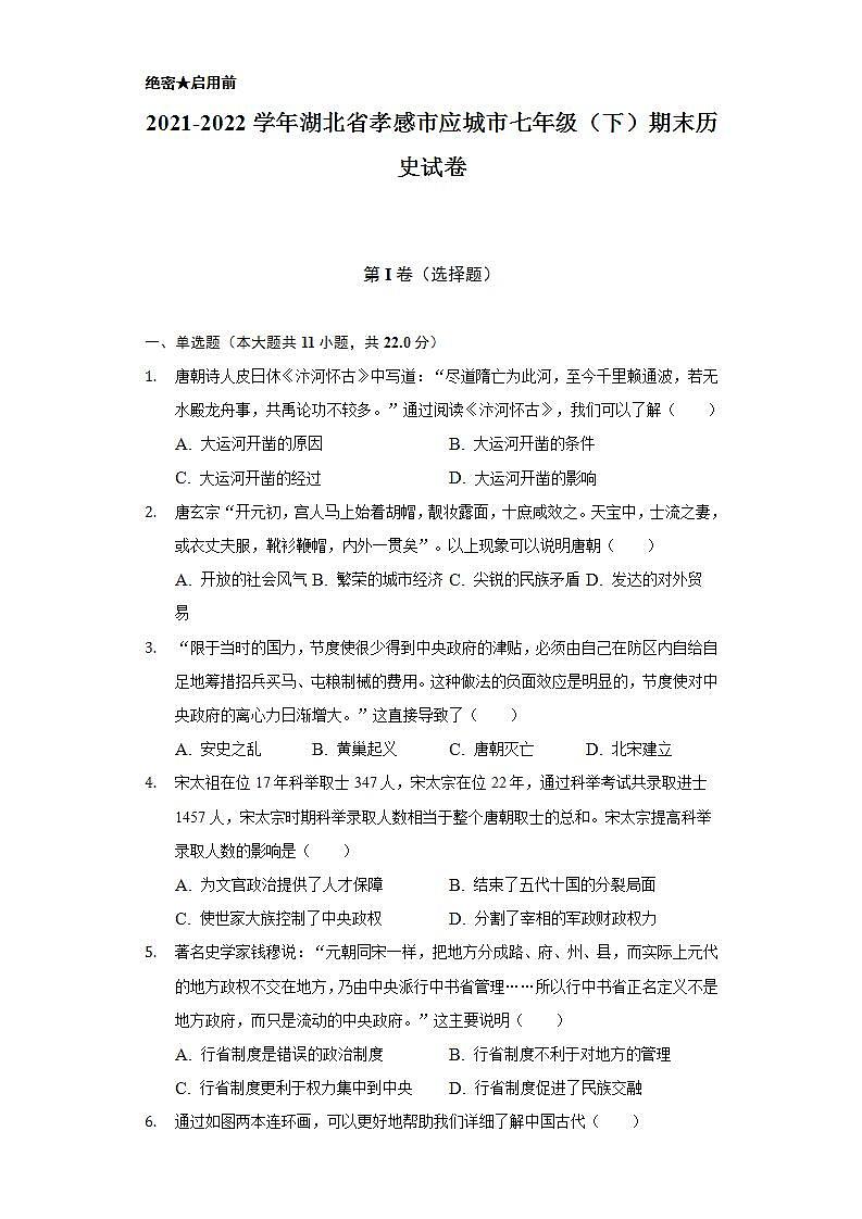 2021-2022学年湖北省孝感市应城市七年级（下）期末历史试卷（含解析）第1页
