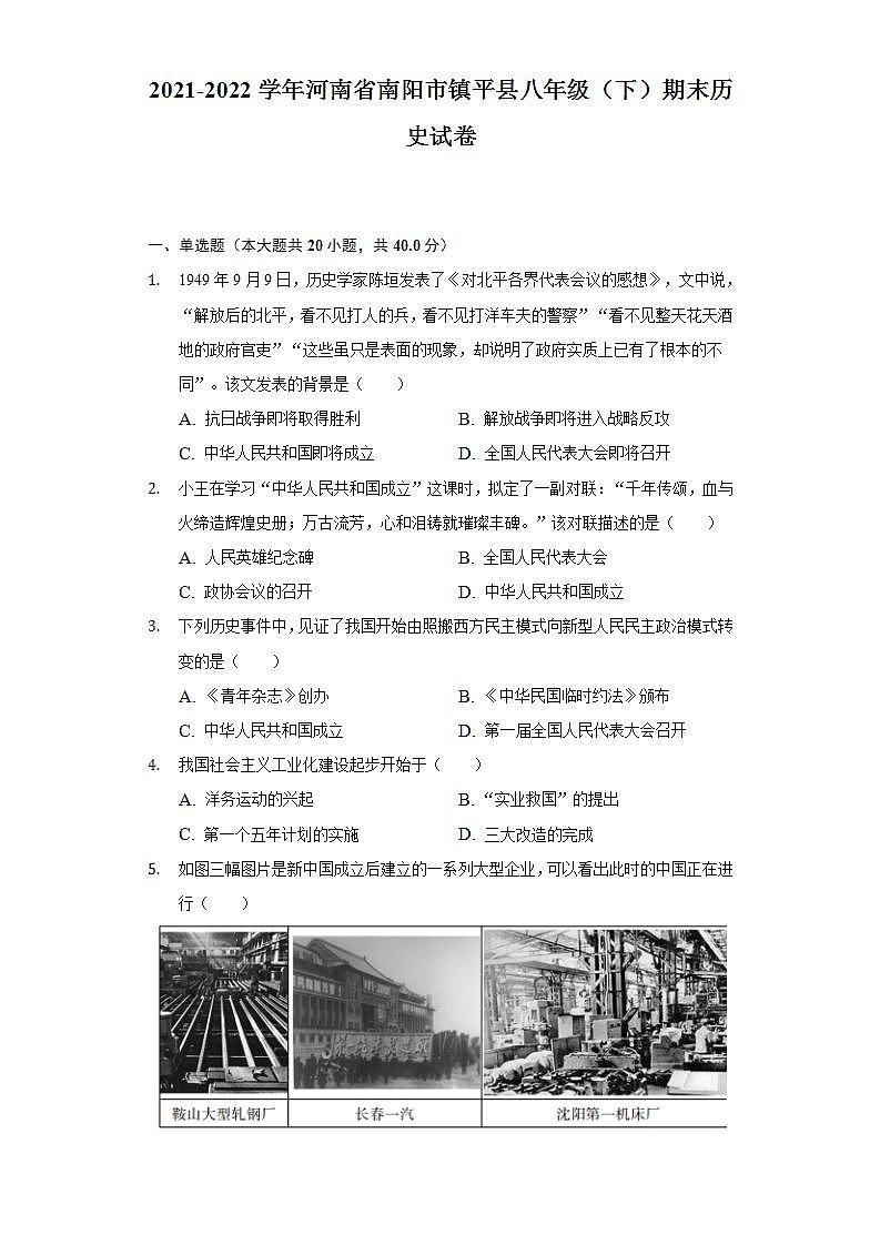 2021-2022学年河南省南阳市镇平县八年级（下）期末历史试卷（含解析）第1页