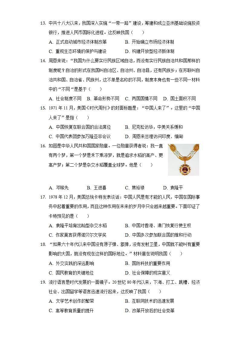 2021-2022学年河南省南阳市镇平县八年级（下）期末历史试卷（含解析）第3页