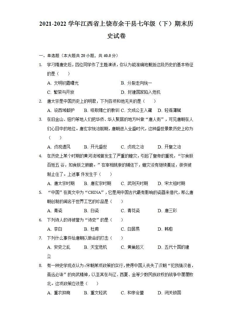2021-2022学年江西省上饶市余干县七年级（下）期末历史试卷（含解析）01