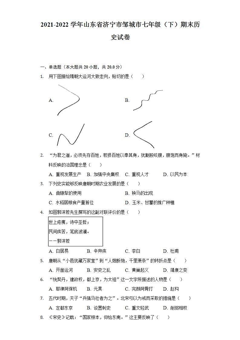 2021-2022学年山东省济宁市邹城市七年级（下）期末历史试卷（含解析）第1页