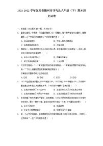 2021-2022学年江西省赣州市寻乌县八年级（下）期末历史试卷（含解析）