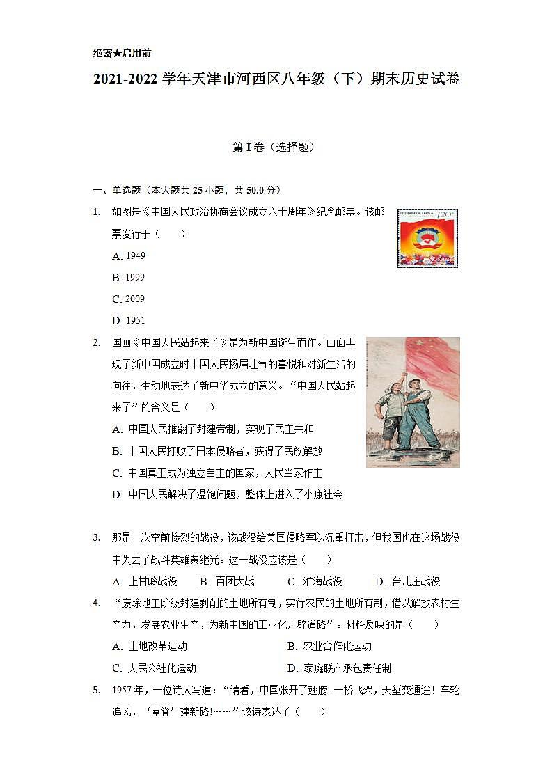 2021-2022学年天津市河西区八年级（下）期末历史试卷（含解析）01