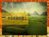 3.3《中華民國的創(chuàng)建》課件+教案+練習(xí)