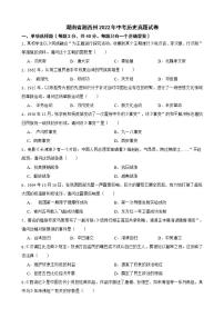 湖南省湘西州2022年中考历史真题试卷及答案