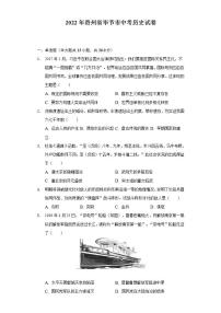 2022年贵州省毕节市中考历史试卷（含解析）