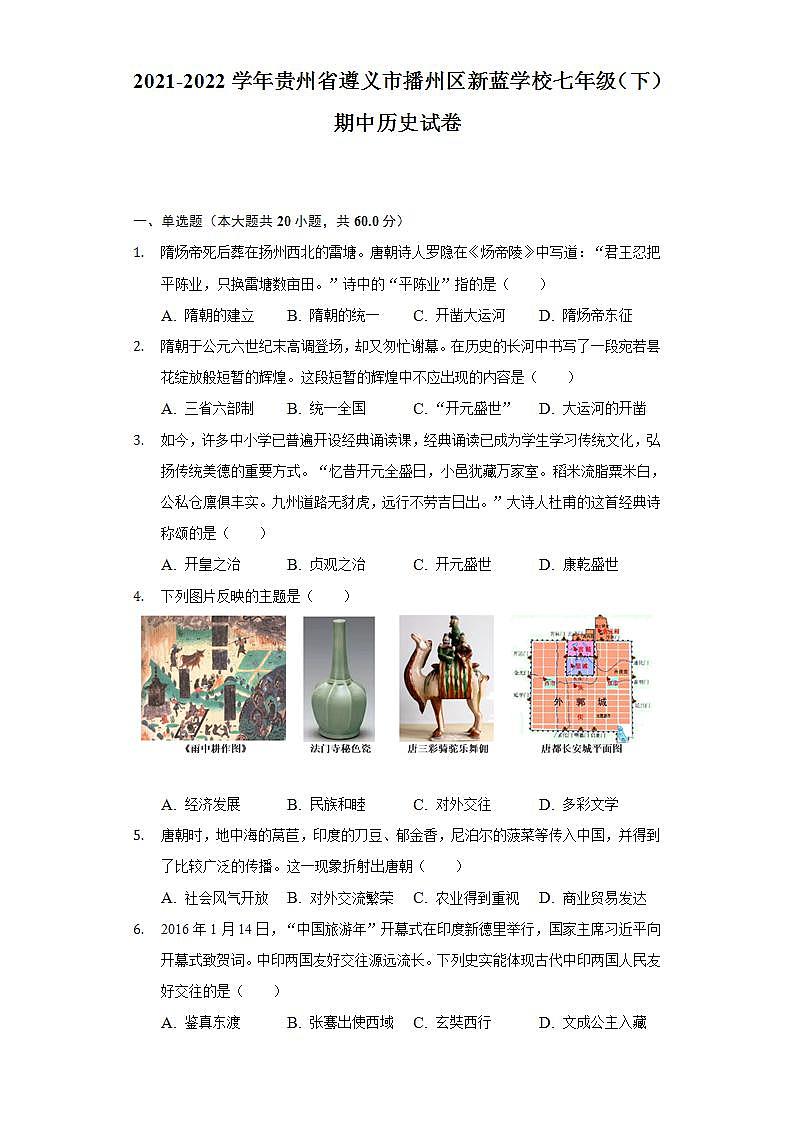 2021-2022学年贵州省遵义市播州区新蓝学校七年级（下）期中历史试卷（含解析）01
