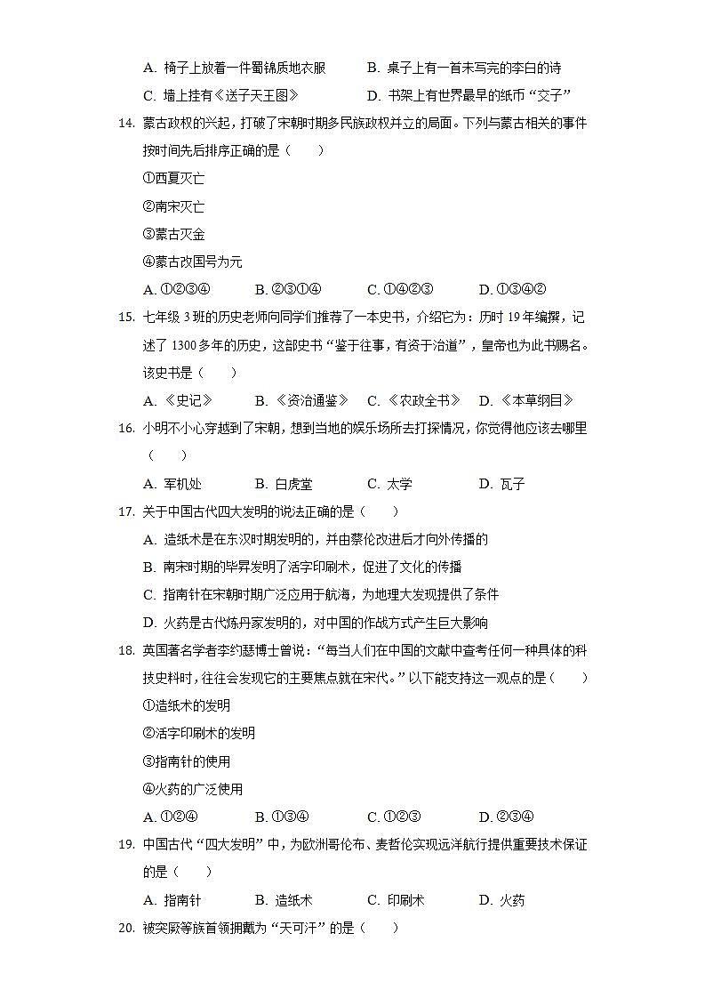 2021-2022学年贵州省遵义市播州区新蓝学校七年级（下）期中历史试卷（含解析）03