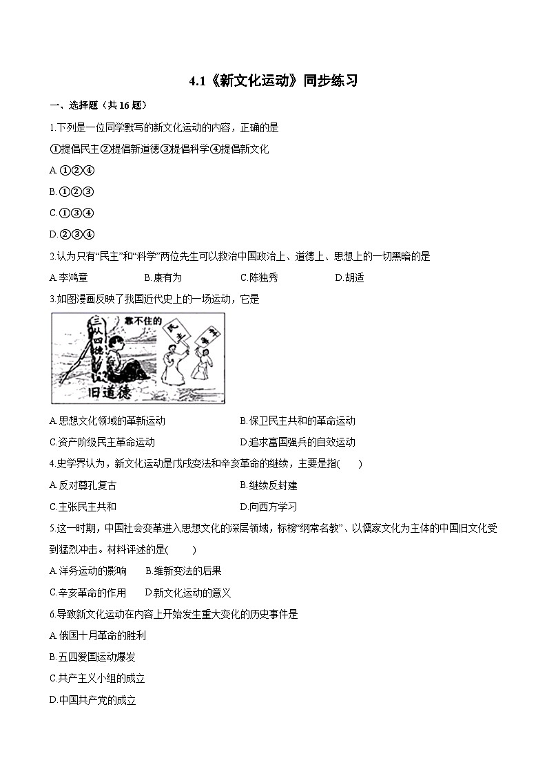 4.1《新文化运动》课件+教案+练习01