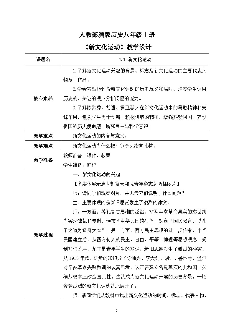 4.1《新文化运动》课件+教案+练习01