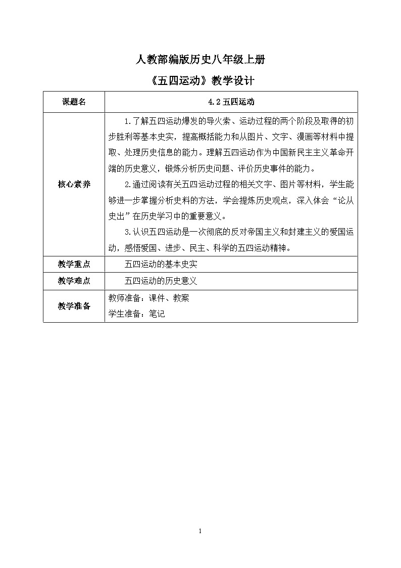 4.2《五四运动》课件+教案+练习01