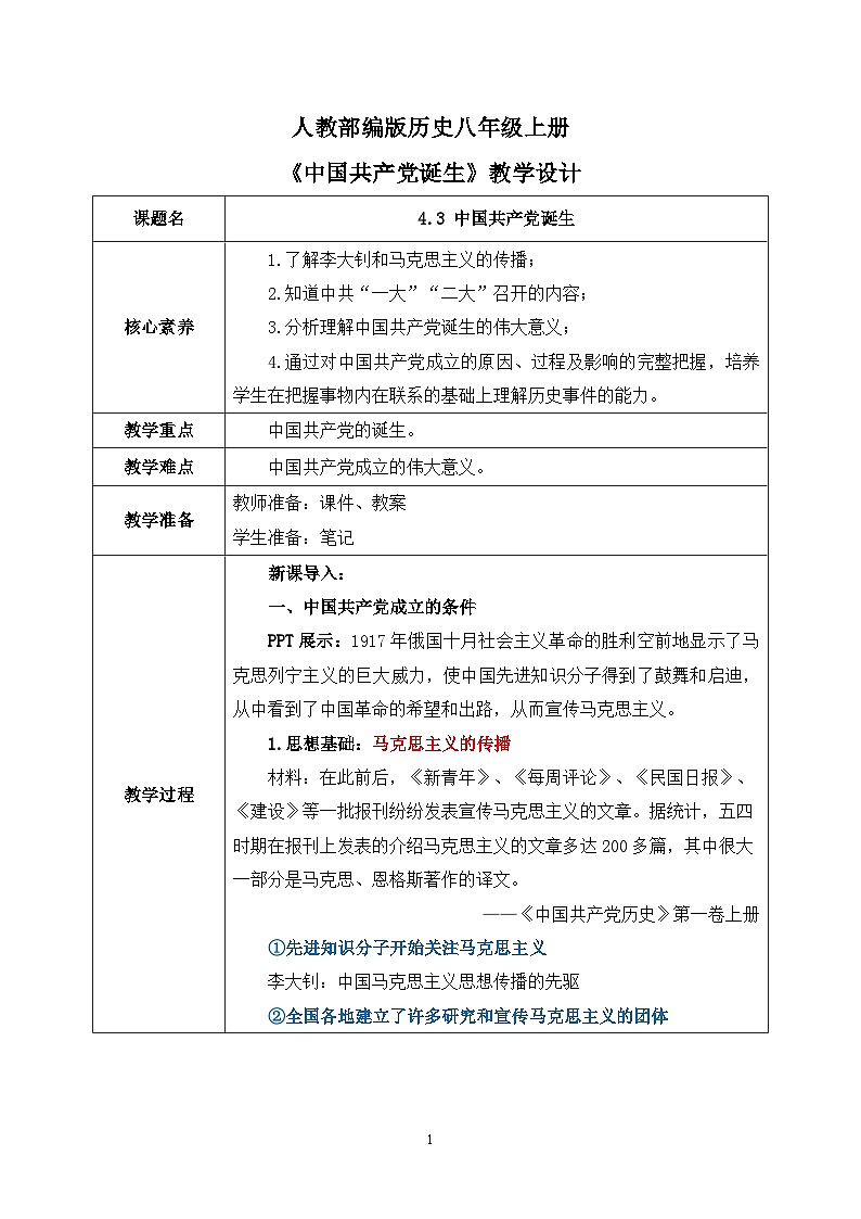 4.3《中国共产党诞生》教案第1页