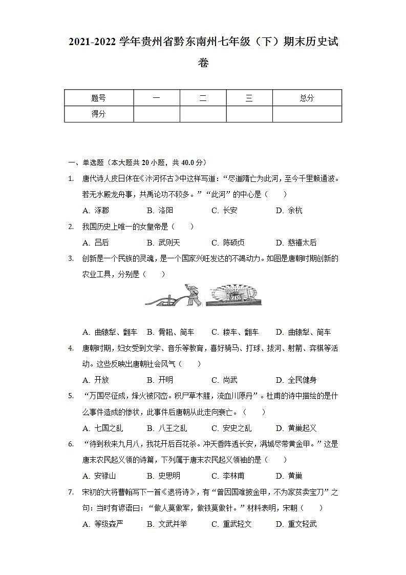 2021-2022学年贵州省黔东南州七年级（下）期末历史试卷（含解析）01