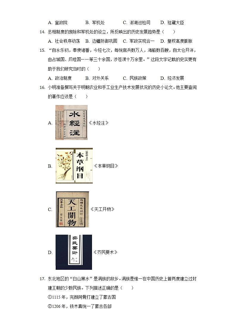 2021-2022学年江西省赣州市定南县七年级（下）期末历史试卷（含解析）第3页