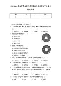 2021-2022学年江苏省连云港市灌南县七年级（下）期末历史试卷（含解析）
