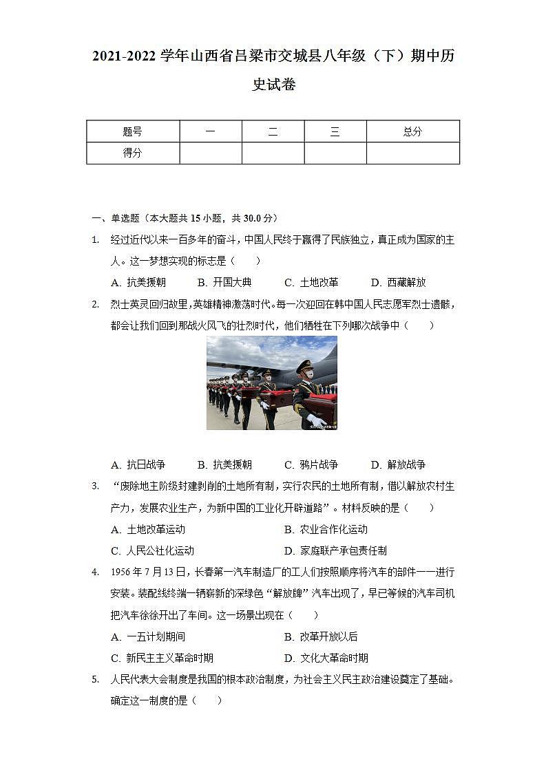 2021-2022学年山西省吕梁市交城县八年级（下）期中历史试卷（含解析）第1页