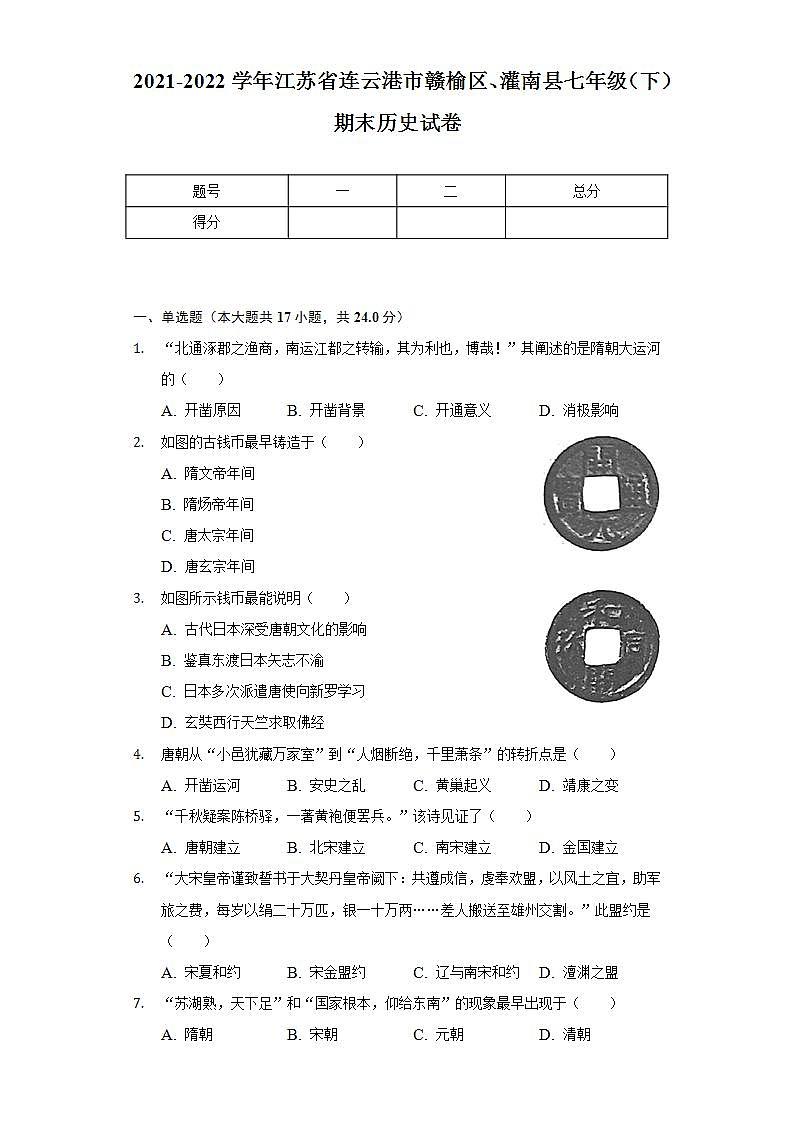 2021-2022学年江苏省连云港市赣榆区、灌南县七年级（下）期末历史试卷（含解析）01