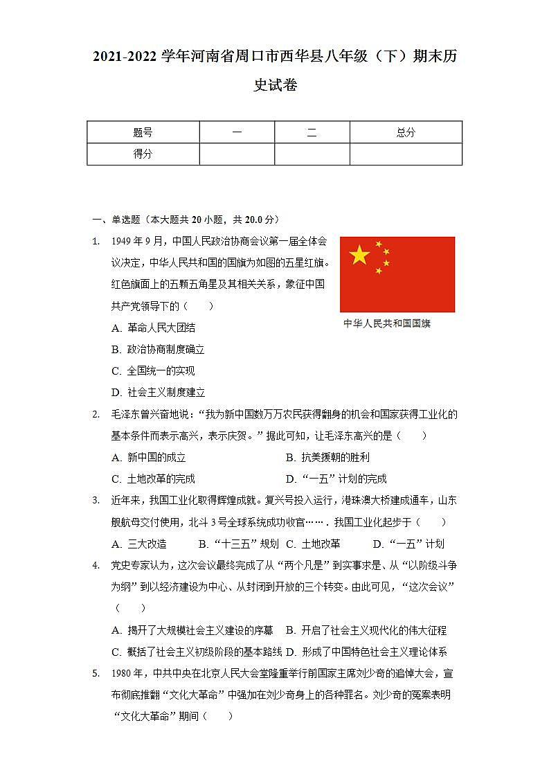 2021-2022学年河南省周口市西华县八年级（下）期末历史试卷（含解析）01